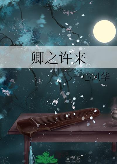卿之许来
