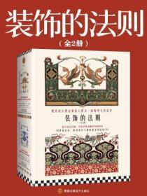 装饰的法则(全二册)
