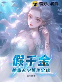 假千金她靠玄学惊艳全球!
