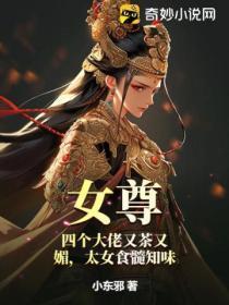女尊:四个大佬又茶又媚,太女食髓知味