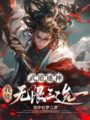 武道通神:我能无限三选一