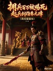 拥兵百万被赐死,起兵剑指朱元璋