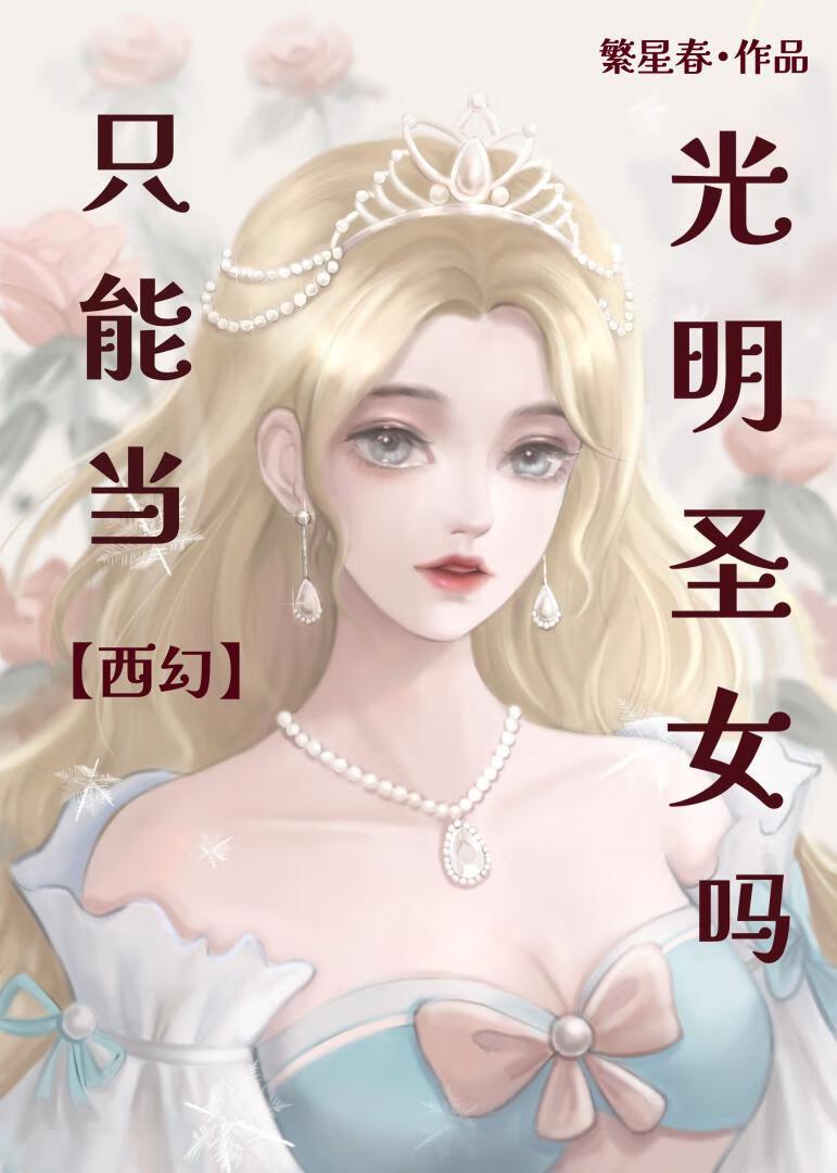 惊!光明圣女的副业竟是……