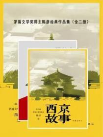 茅盾文学奖得主陈彦经典作品集(全二册)