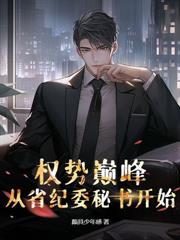 权力沉浮