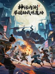 神话内测,举国助我炼魔功