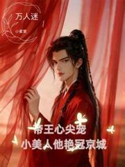 帝王心尖宠,小美人他艳冠京城