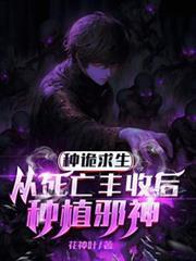 种诡求生,从死亡丰收后种植邪神
