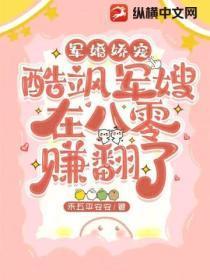 军婚娇宠,酷飒军嫂在八零赚翻了