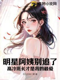 明星阿姨别追了,高冷班长才是我的最爱