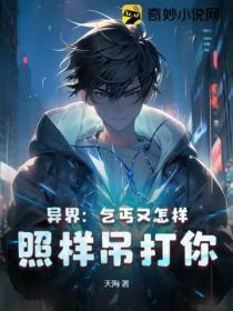 异界:乞丐又怎样,照样吊打你
