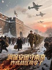 调保安团守南京,咋成战区司令了