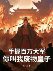 乱世悍卒,娶媳妇就变强