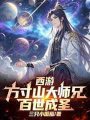 西游：方寸山大师兄，百世成圣！