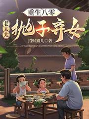 重生八零:老太太拋子弃女