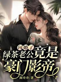 闪婚了!绿茶老公竟是豪门影帝