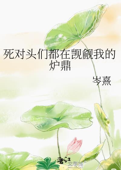 死对头们都在觊觎我的炉鼎