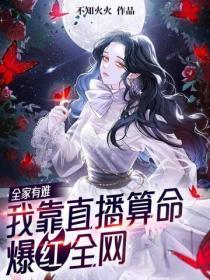 全家有难,我靠直播算命爆红全网