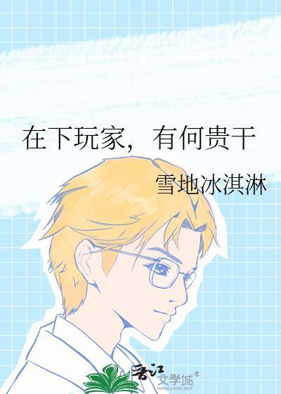 在下玩家,有何贵干
