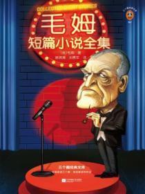 毛姆短篇小说全集(全二十二册)