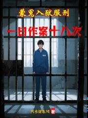 蒙冤入狱服刑,一日作案十八次