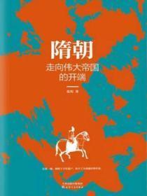 隋朝:走向伟大帝国的开端