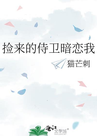 捡来的侍卫暗恋我
