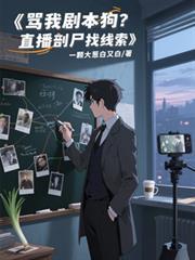 骂我剧本狗?直播剖尸找线索