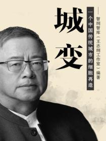 城变:一个中国传统城市的细胞再造