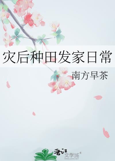 灾后种田发家日常
