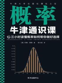 牛津通识课:概率