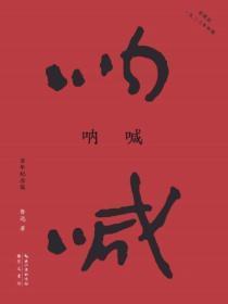 呐喊:百年纪念版