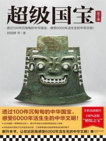超级国宝(全二册)