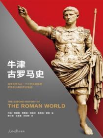 牛津世界史:牛津古罗马史