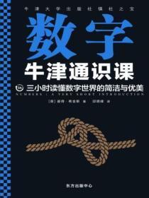 牛津通识课:数字