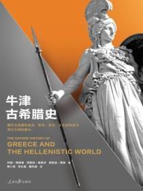 牛津世界史:牛津古希腊史