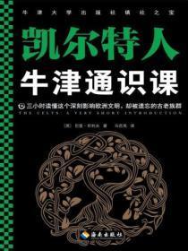 牛津通识课:凯尔特人