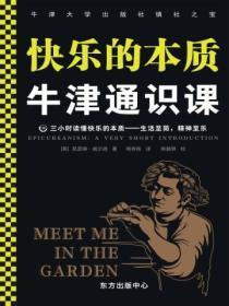 牛津通识课:快乐的本质