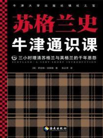 牛津通识课:苏格兰史