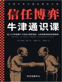 牛津通识课:信任博弈