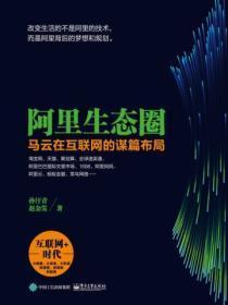 阿里生态圈:马云在互联网的谋篇布局