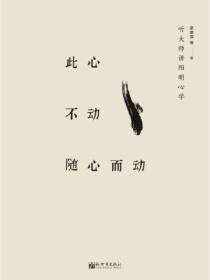 此心不动随心而动:听大师讲阳明心学