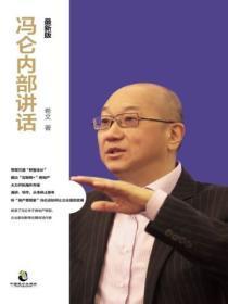冯仑内部讲话:最新版