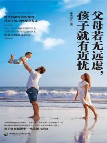 父母若无远虑,孩子就有近忧
