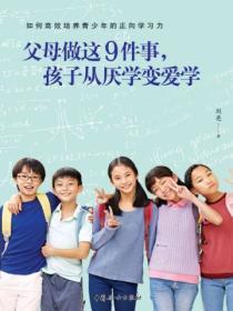 父母做这9件事,孩子从厌学变爱学