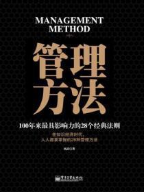 管理方法:100年来最具影响力的28个经典法则