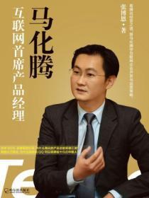 马化腾:互联网首席产品经理