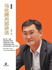 马化腾内部讲话:最新版