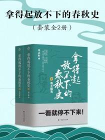 拿得起放不下的春秋史(套装共2册)