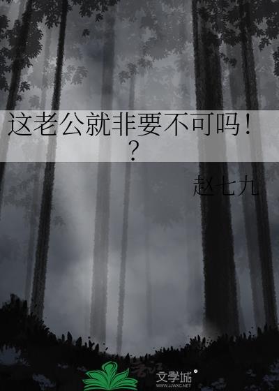 这老公就非要不可吗!?